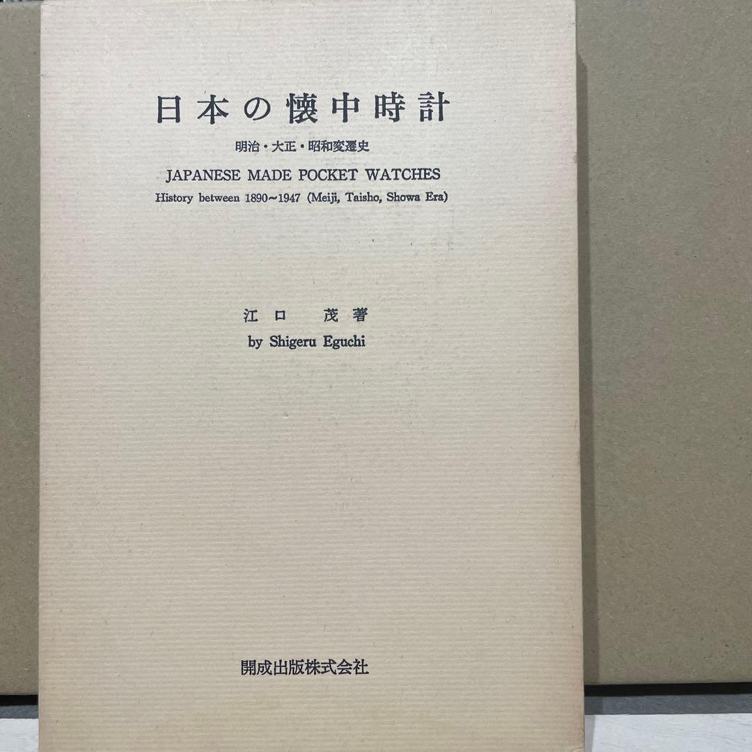 日本の懐中時計 江口茂著