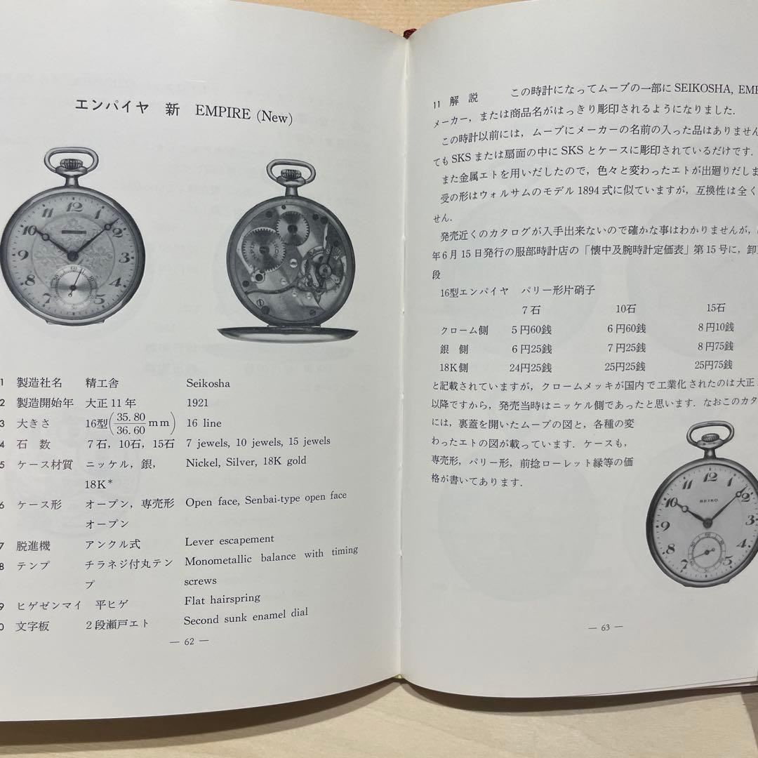 日本の懐中時計 江口茂著