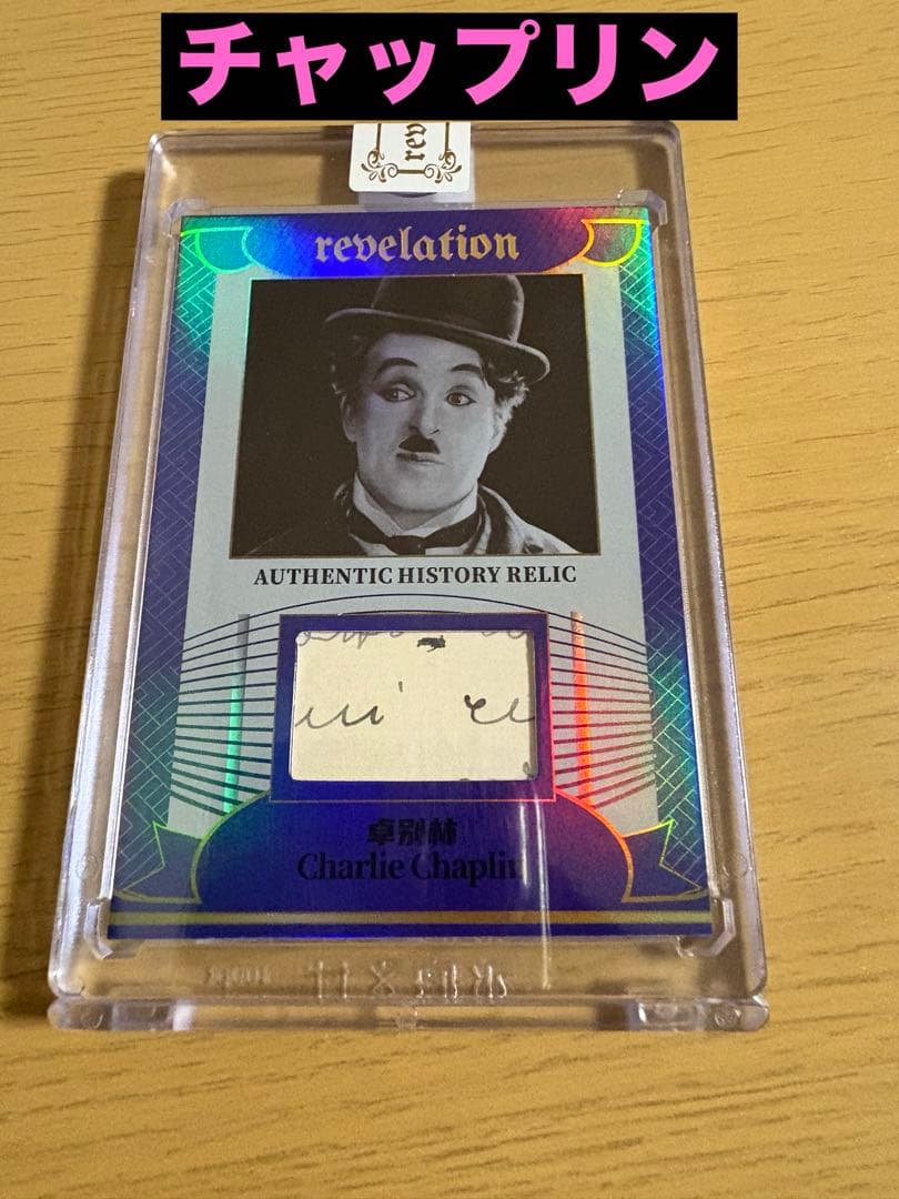 【超レア】チャップリン 直筆 レリックカード eternal 手書き【喜劇王】
