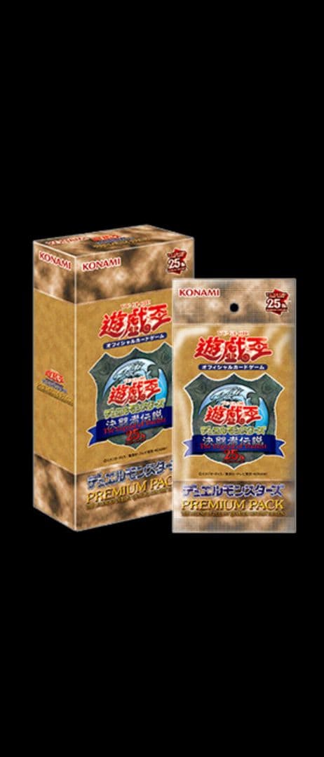 遊戯王OCG プレミアムパック 決闘者伝説 25th 東京ドームセット
