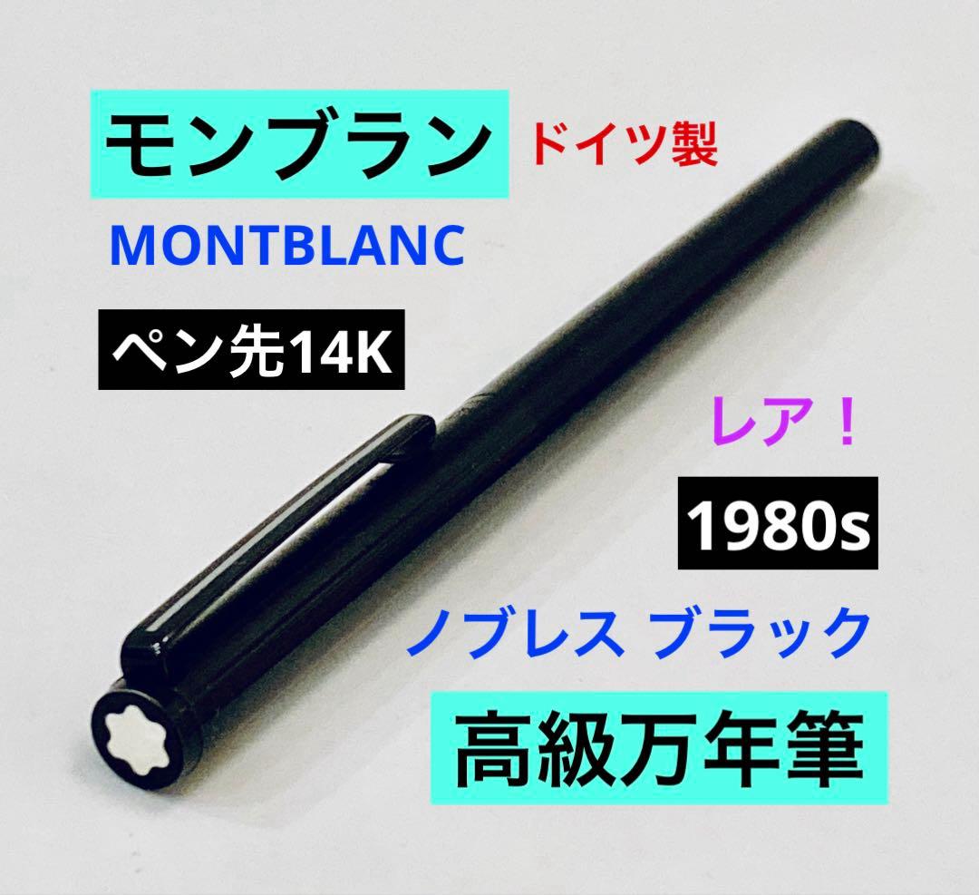 ペン先14K◆モンブラン 高級万年筆 ノブレスブラック MONTBLANC レア
