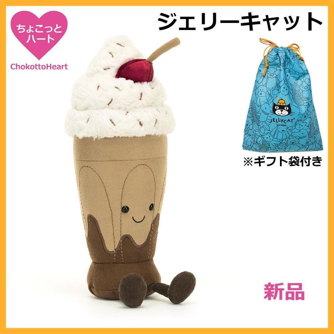 新品　　チョコレートミルクシェーク　ぬいぐるみ　ギフト袋付