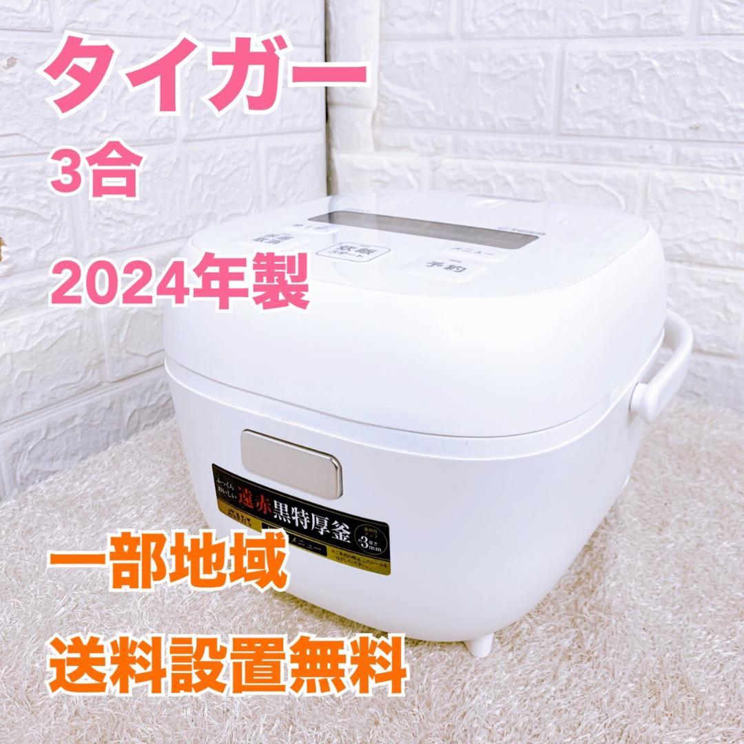 T091310 タイガー 炊飯器 3合炊き