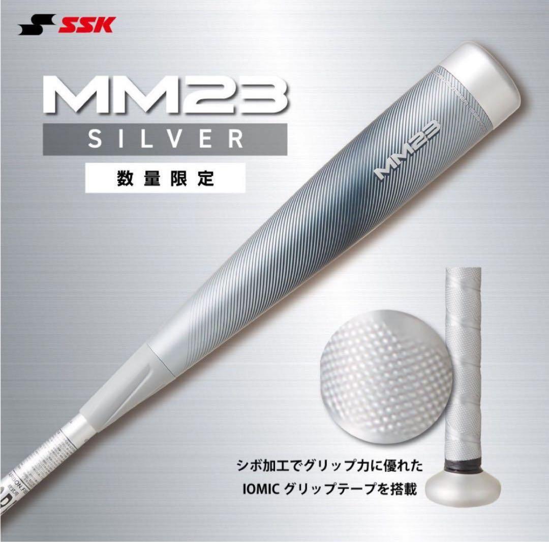 本日のみ値下げ　一般軟式バットMM23限定カラーシルバー83cm/710g平均