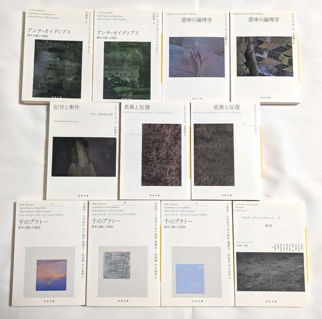 【新品】ジル・ドゥルーズ　11冊セット　代表作など　河出文庫