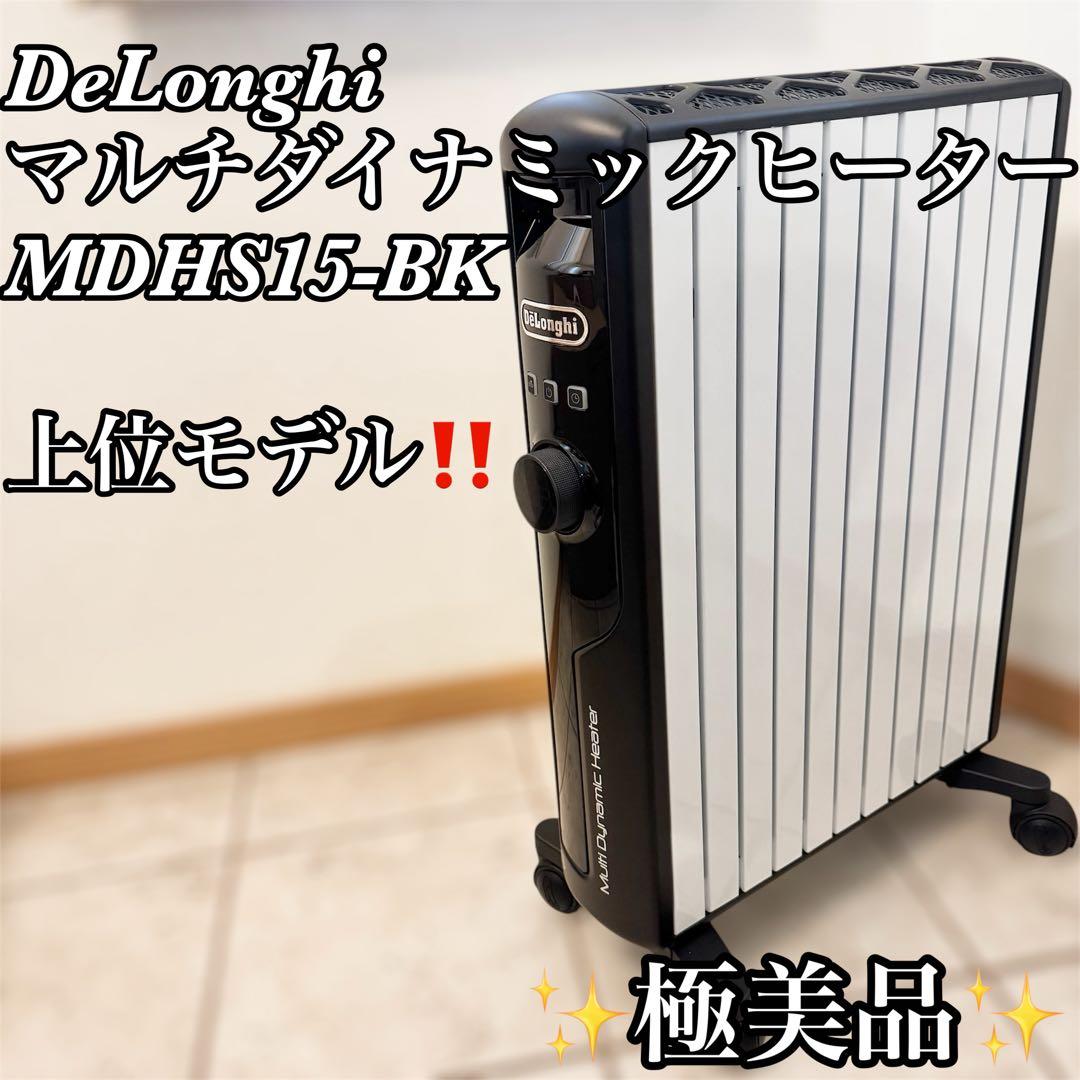 【✨美品✨】DeLonghiマルチダイナミックヒーター MDHS15-BK