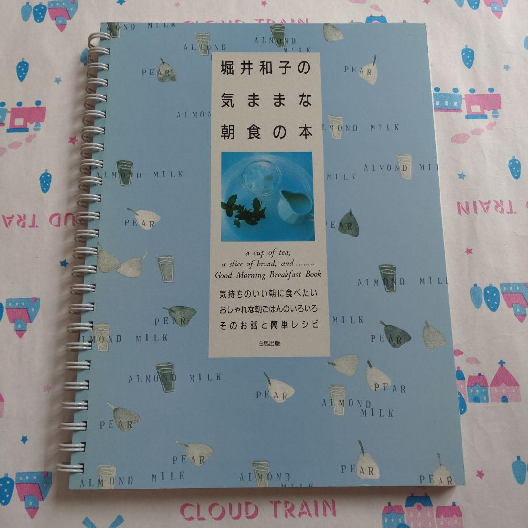 堀井和子　レシピ　料理本　旅　エッセイ　パン　お菓子　朝食　スイーツ　ケーキ