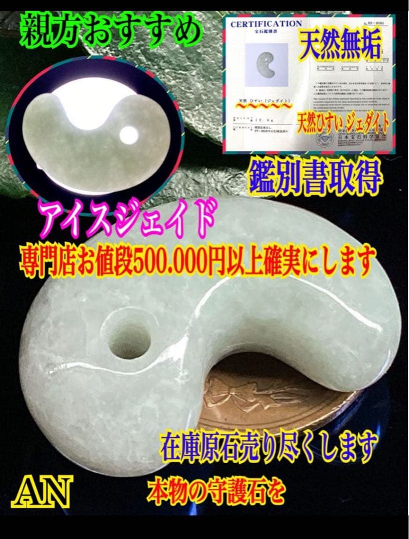 ✳正規専門店70万円以上の最上位レベル　糸魚川氷翡翠勾玉　最高峰の逸品*鑑別書付