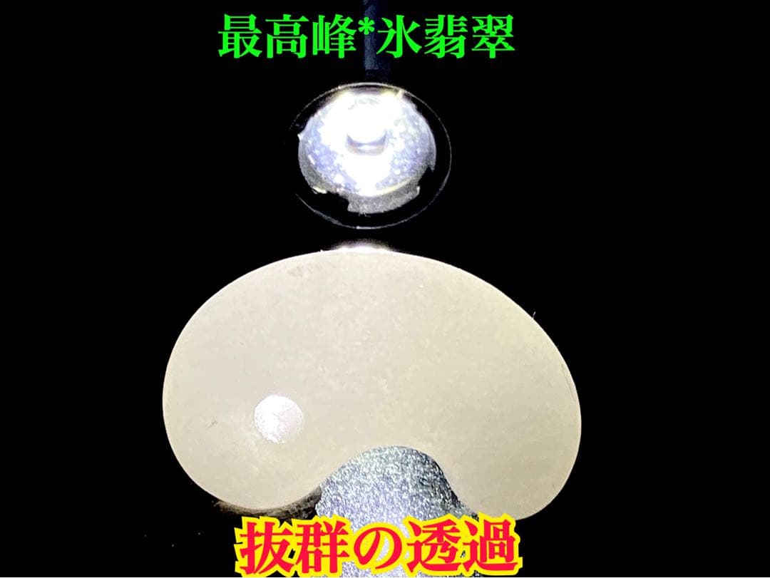 ✳正規専門店70万円以上の最上位レベル　糸魚川氷翡翠勾玉　最高峰の逸品*鑑別書付