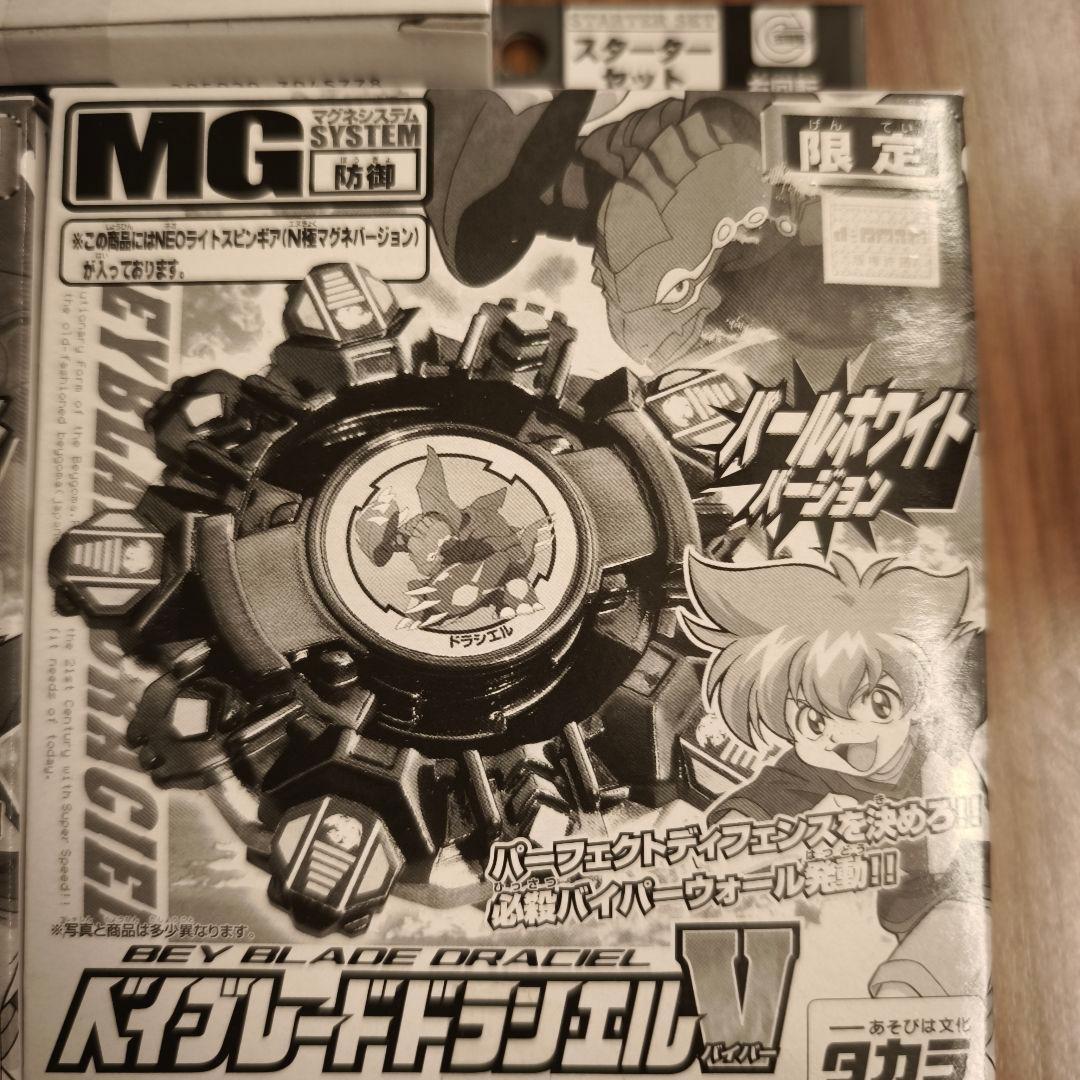 爆転シュートベイブレード2002 ドラシエルV パールホワイトバージョン 限定