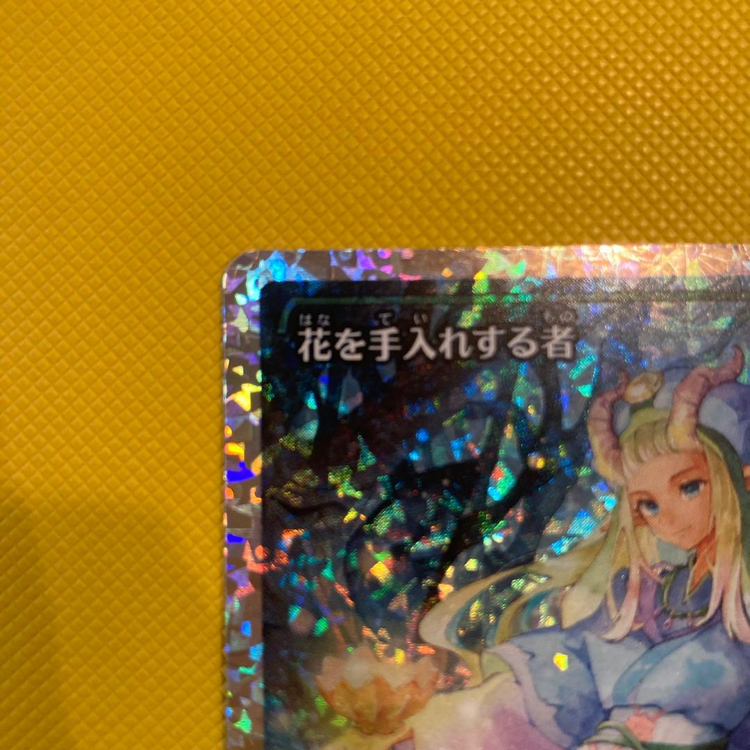 花を手入れする者　フラクチャーfoil 美品