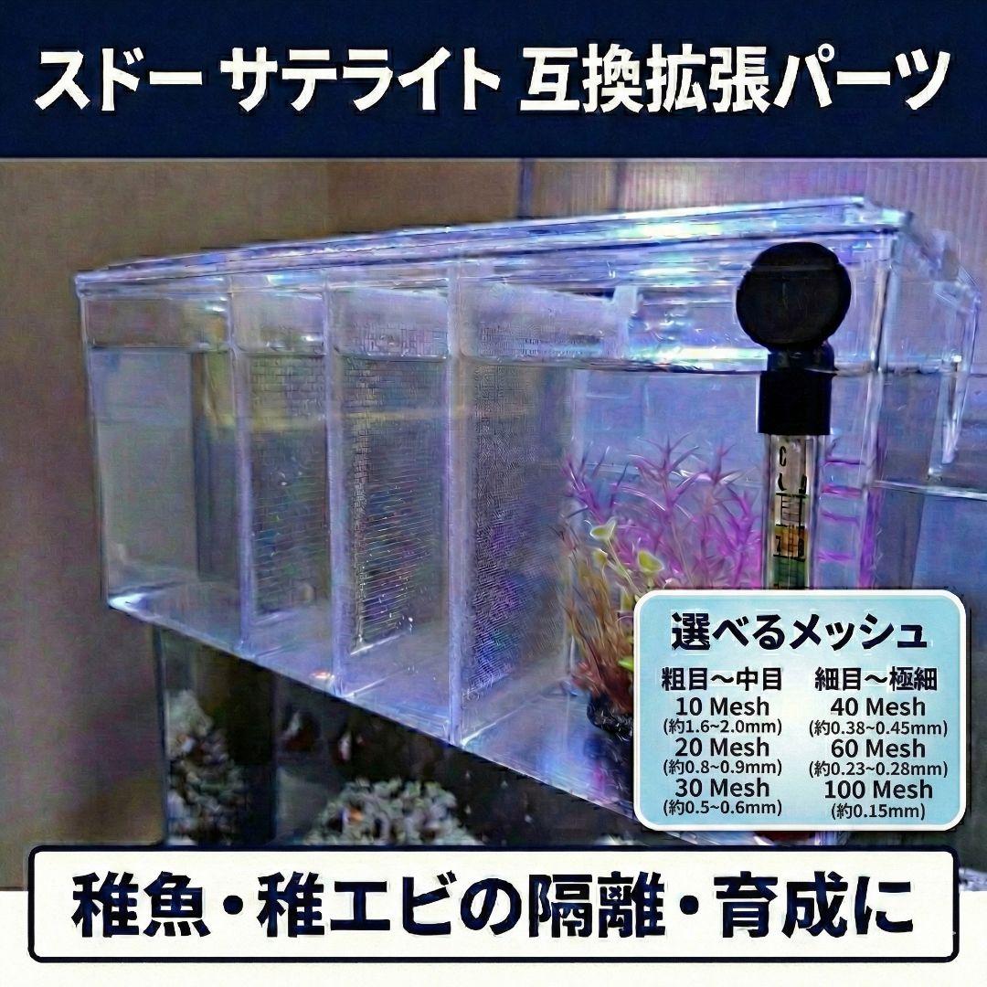 【拡張パーツ】スドー　サテライトM／サテライトL用メッシュ仕切板　注文用