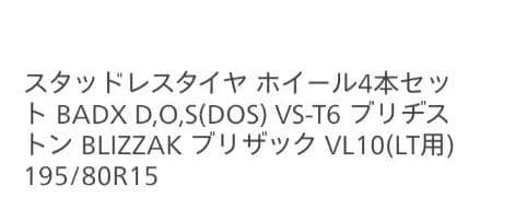 専用商品購入不可　美品ハイエース　バリ山　スタッドレス　ブリザック　発送不可