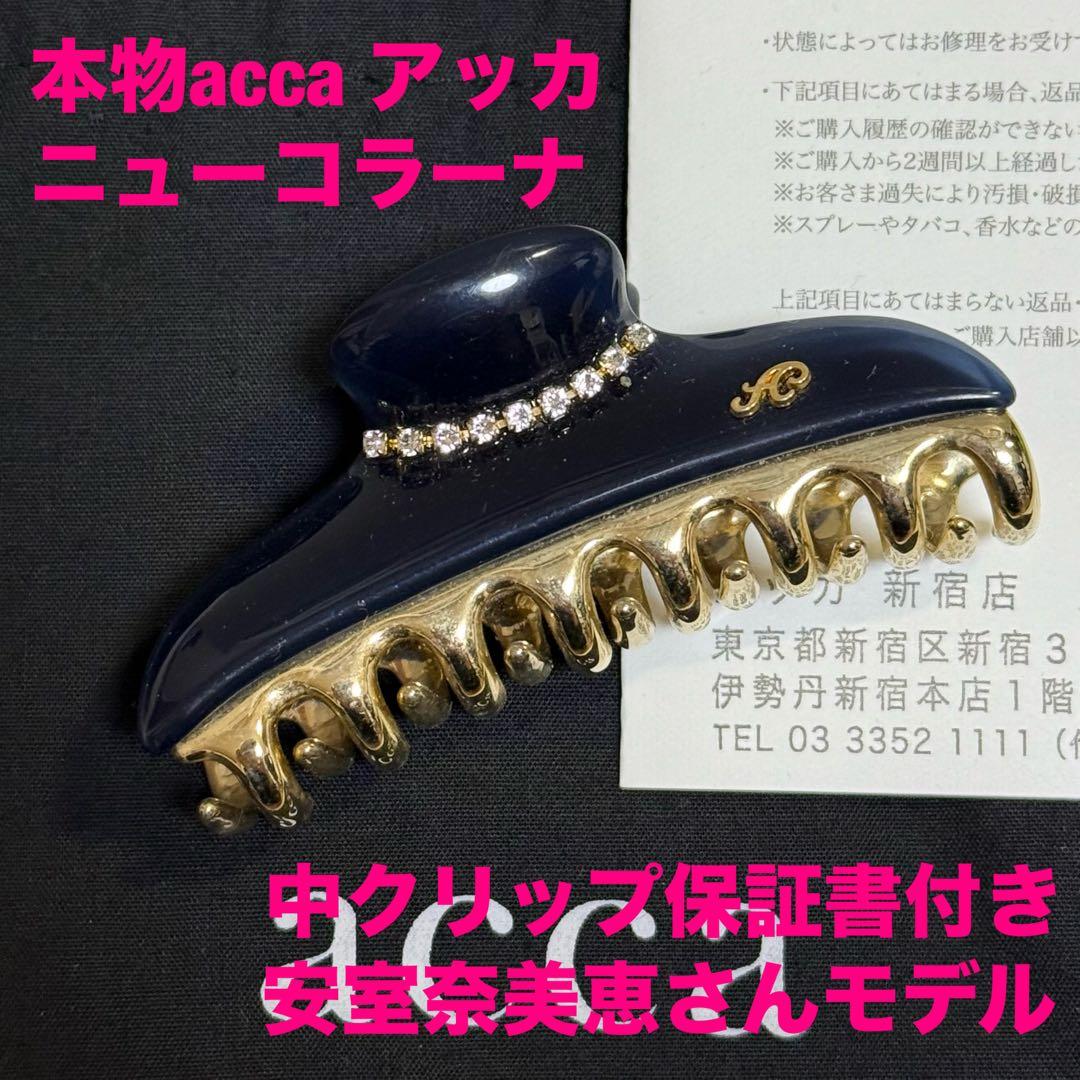 本物acca アッカ ニューコラーナ中クリップ 保証書付き安室奈美恵さんモデル