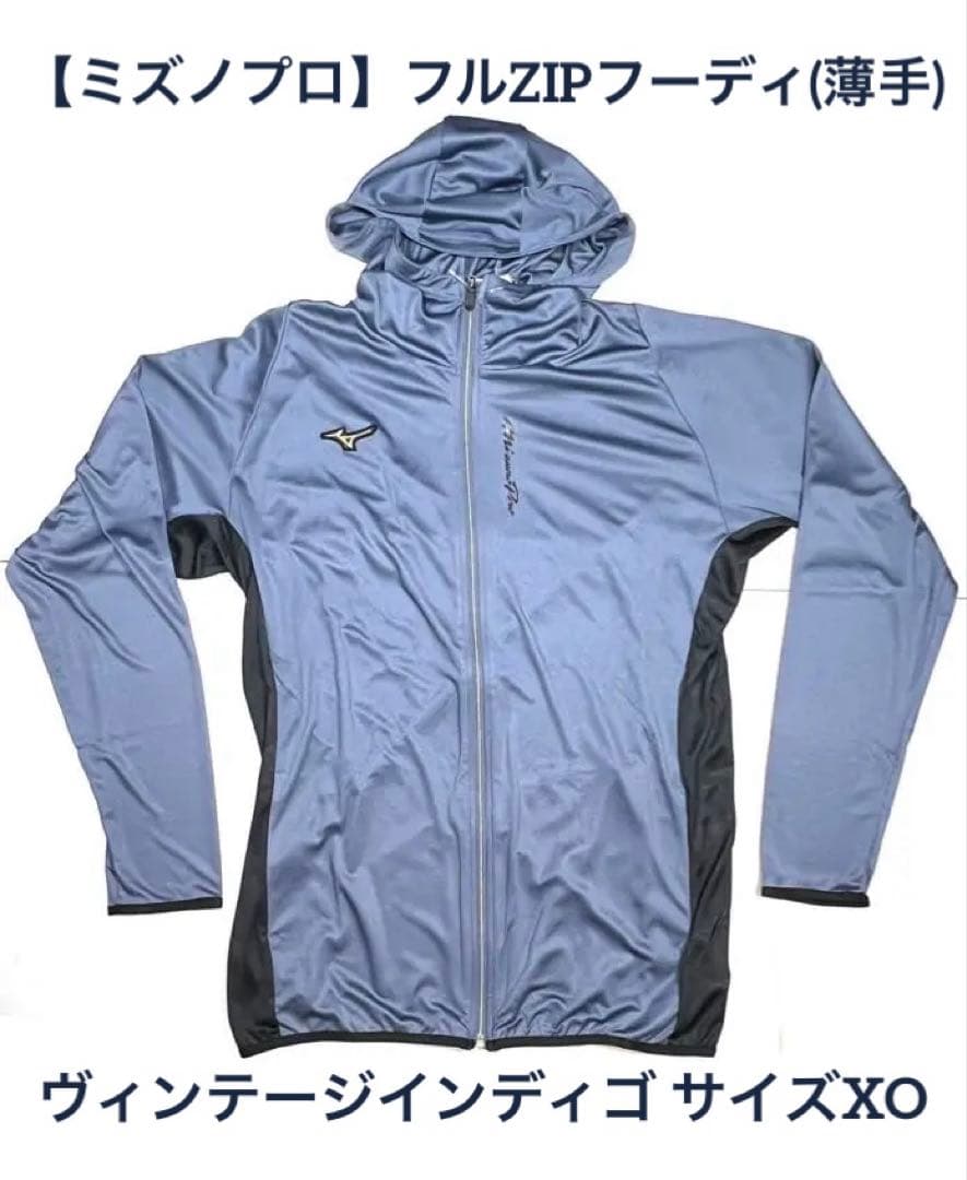 【ミズノプロ】フルZIPフーディ(薄手) インディゴ XO 12JECK75