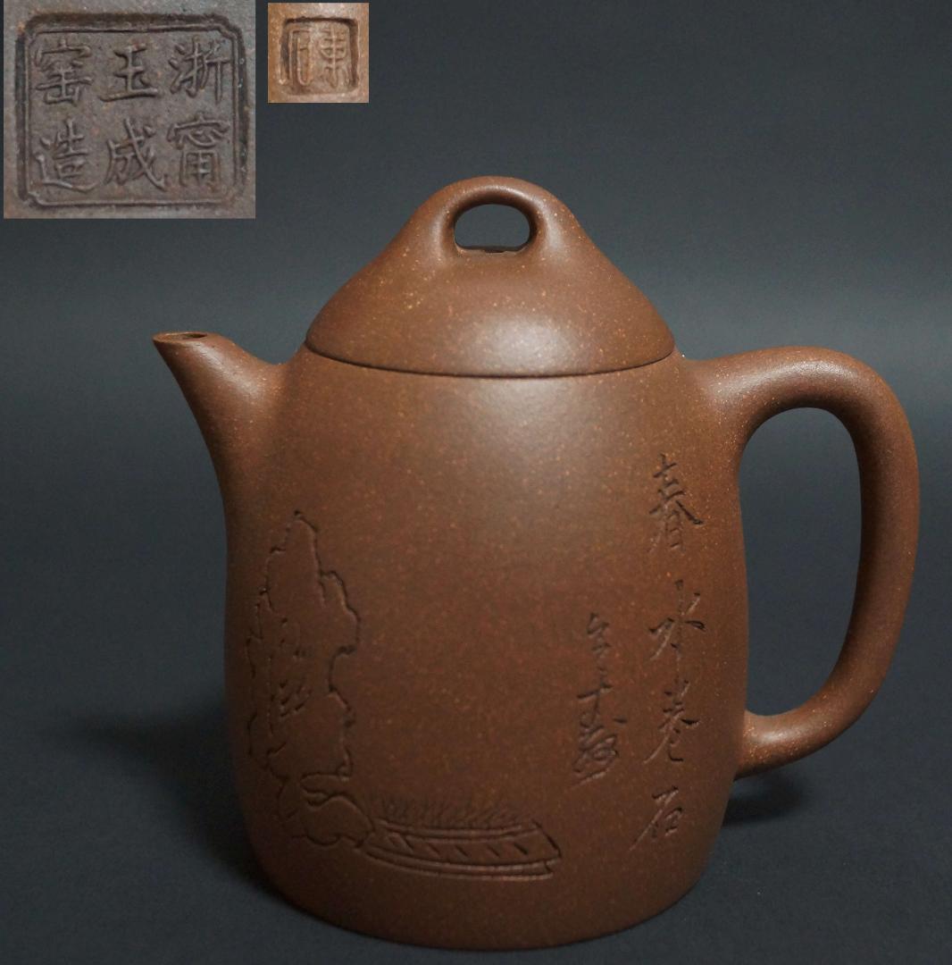 中国宜興 清 名家 浙寧玉成窯造 款 細工彫り『春水巻石文』 造形紫砂壺 急須