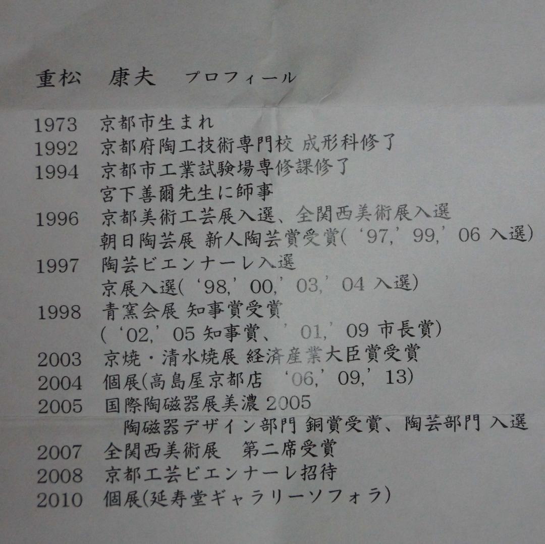 現代陶芸作家 重松康夫造 織部模様創作徳利 酒杯(2客)打出し提手 化粧箱付