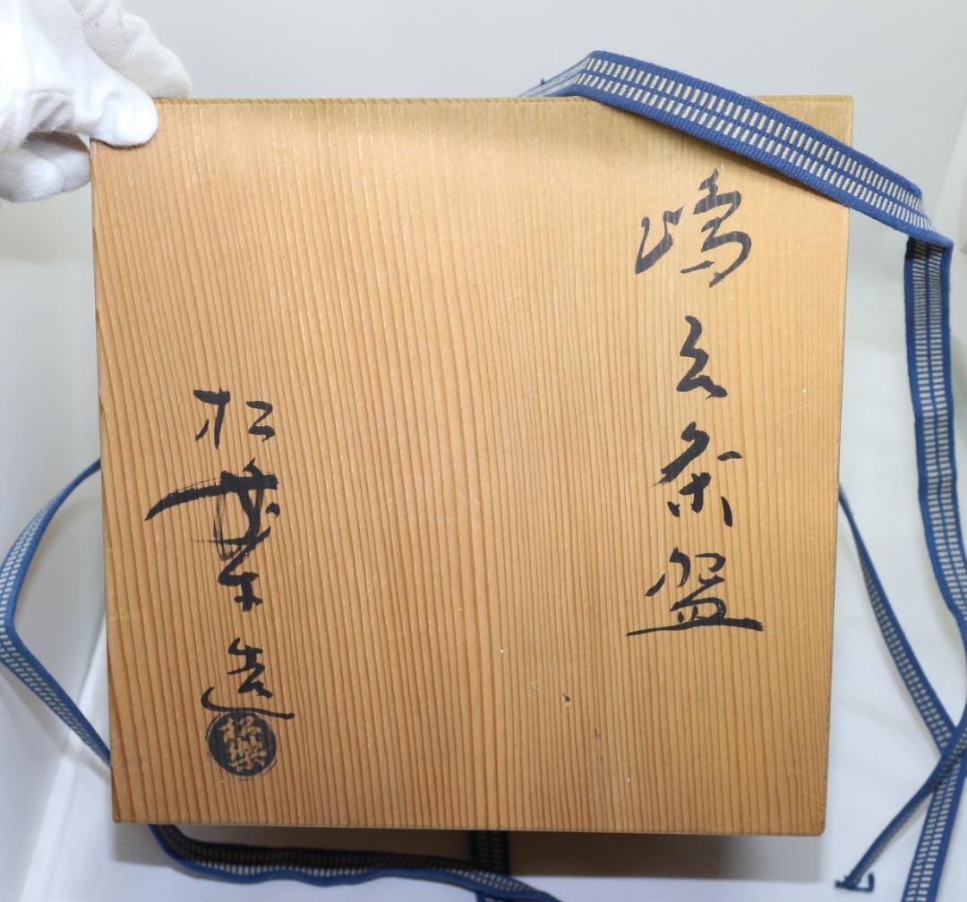 佐々木松楽 金銀 嶋台茶碗 金銀茶碗 茶道具 楽焼 共箱