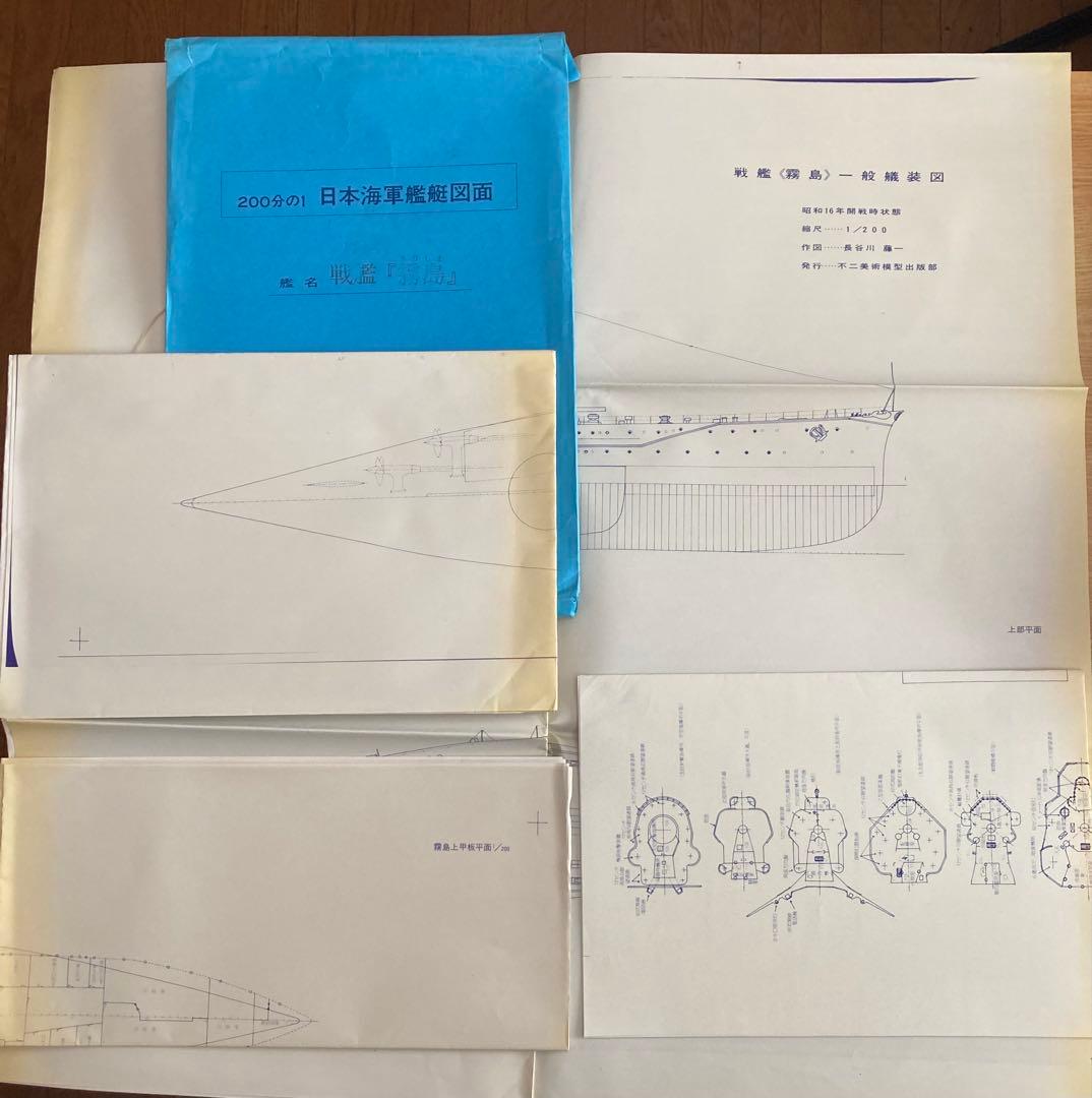 日本海軍艦艇図面200分の1 戦艦「霧島」「陸奥」2セット