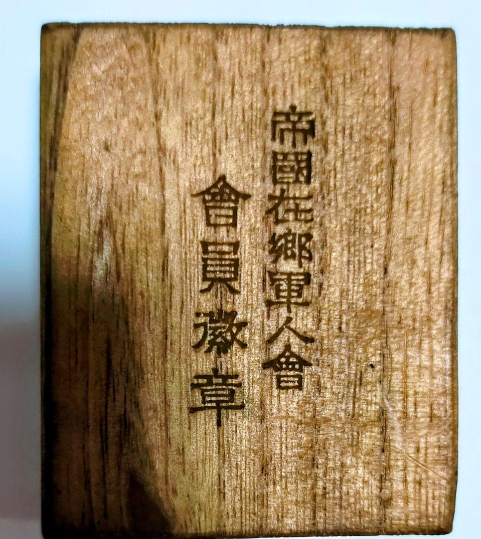 勲八等白色桐葉章　他