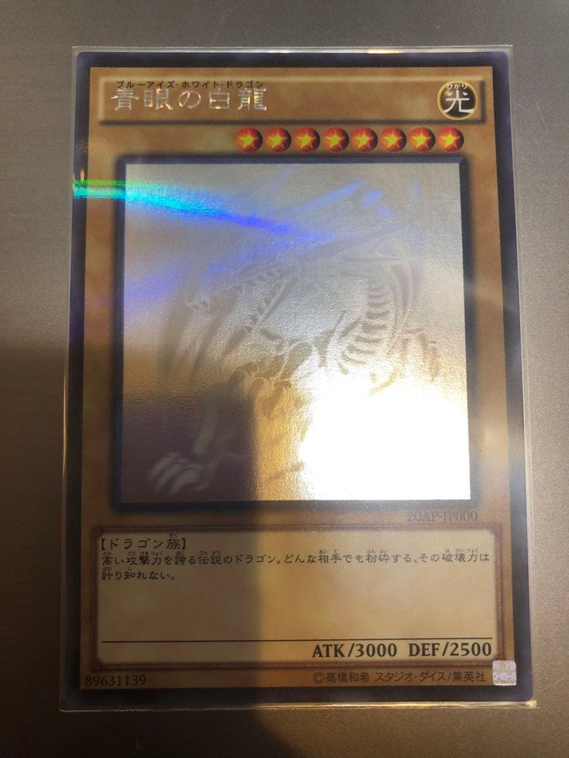 青眼の白龍　ホロ