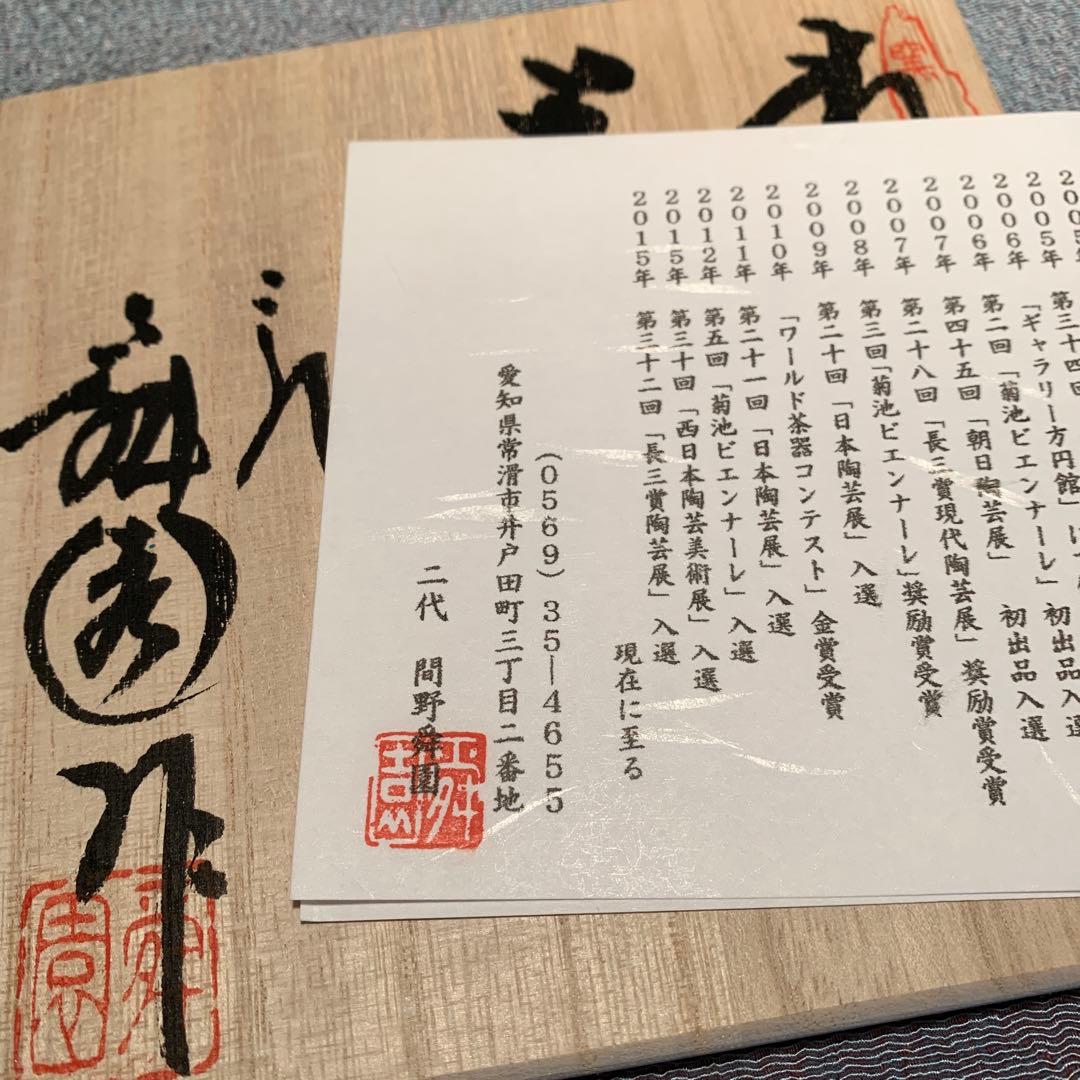 常滑焼・透かし彫を得意とした急須作家二代舜園