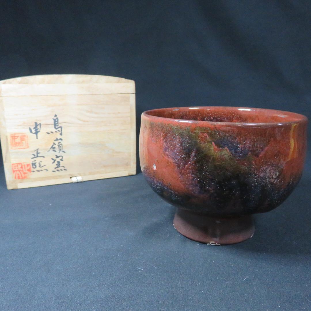 茶碗 鳥巖窯 申正照 抹茶碗 木箱 共箱 茶道具 茶器