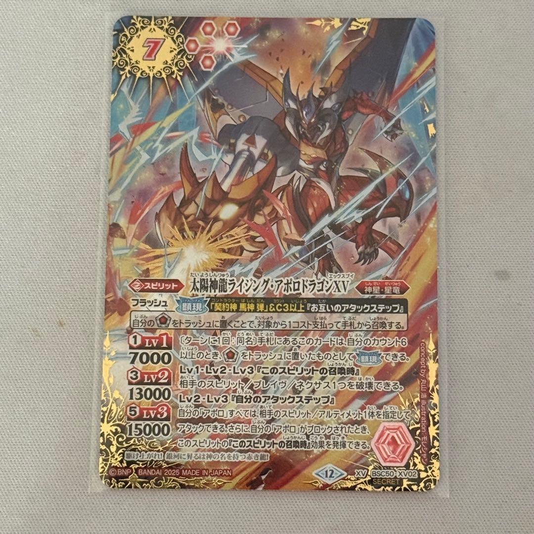 バトスピ 太陽神龍ライジング・アポロドラゴンXV シークレット
