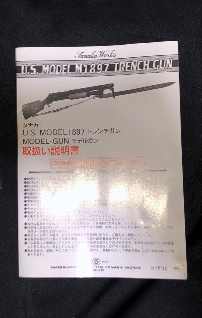 タナカ U.S. MODEL 1897 TRENCH GUN VERSION 2