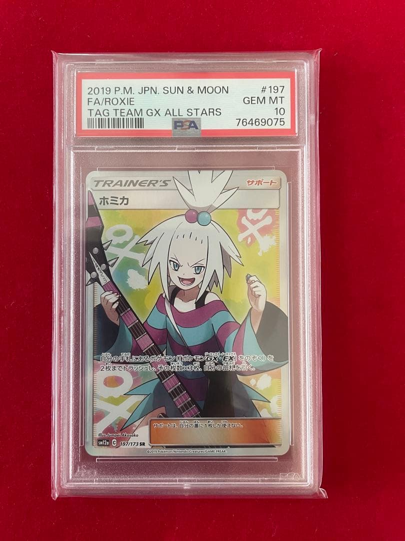 ホミカsr PSA10