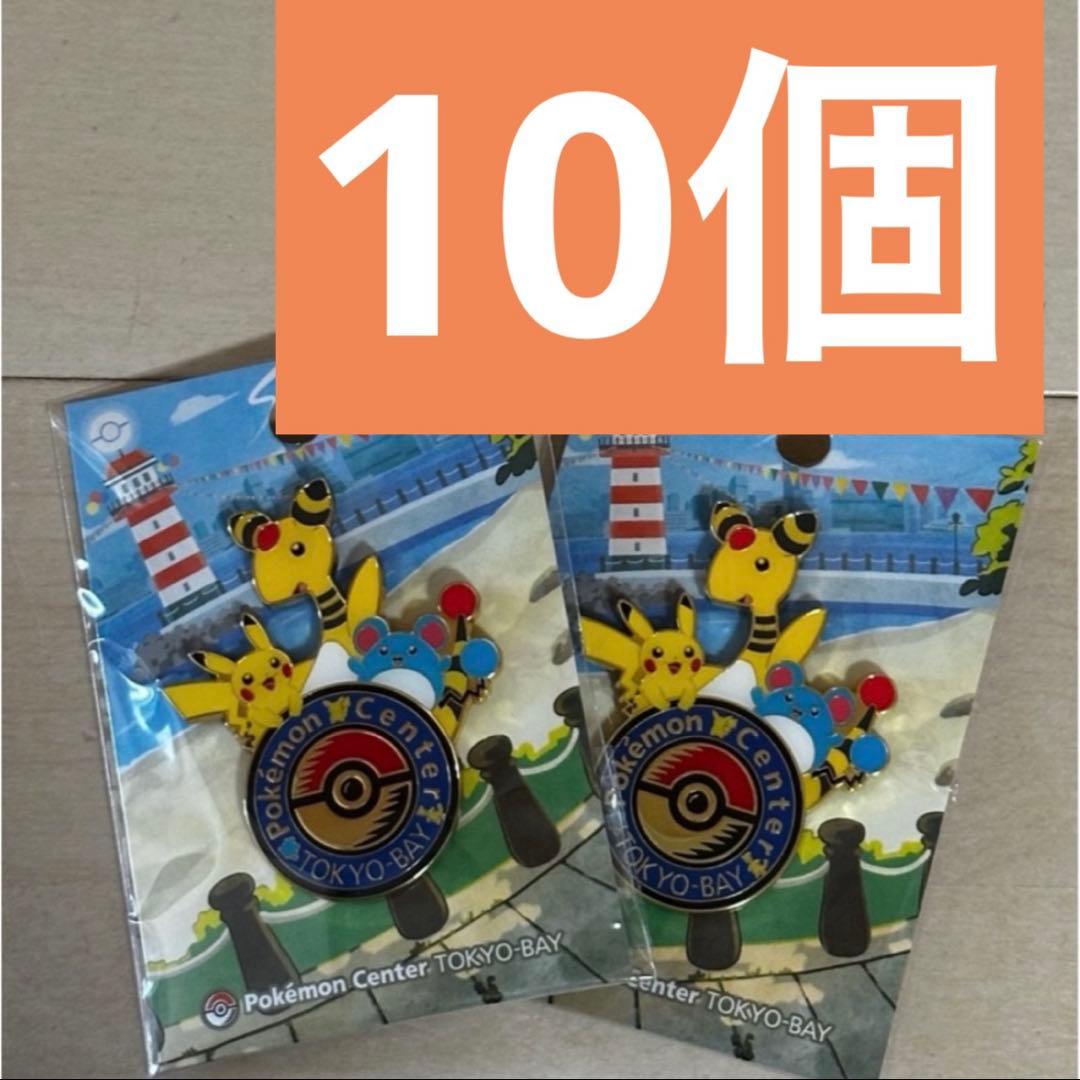ポケモン ピカチュウ ピンバッジ 10個セット ポケモンセンタートーキョーベイ