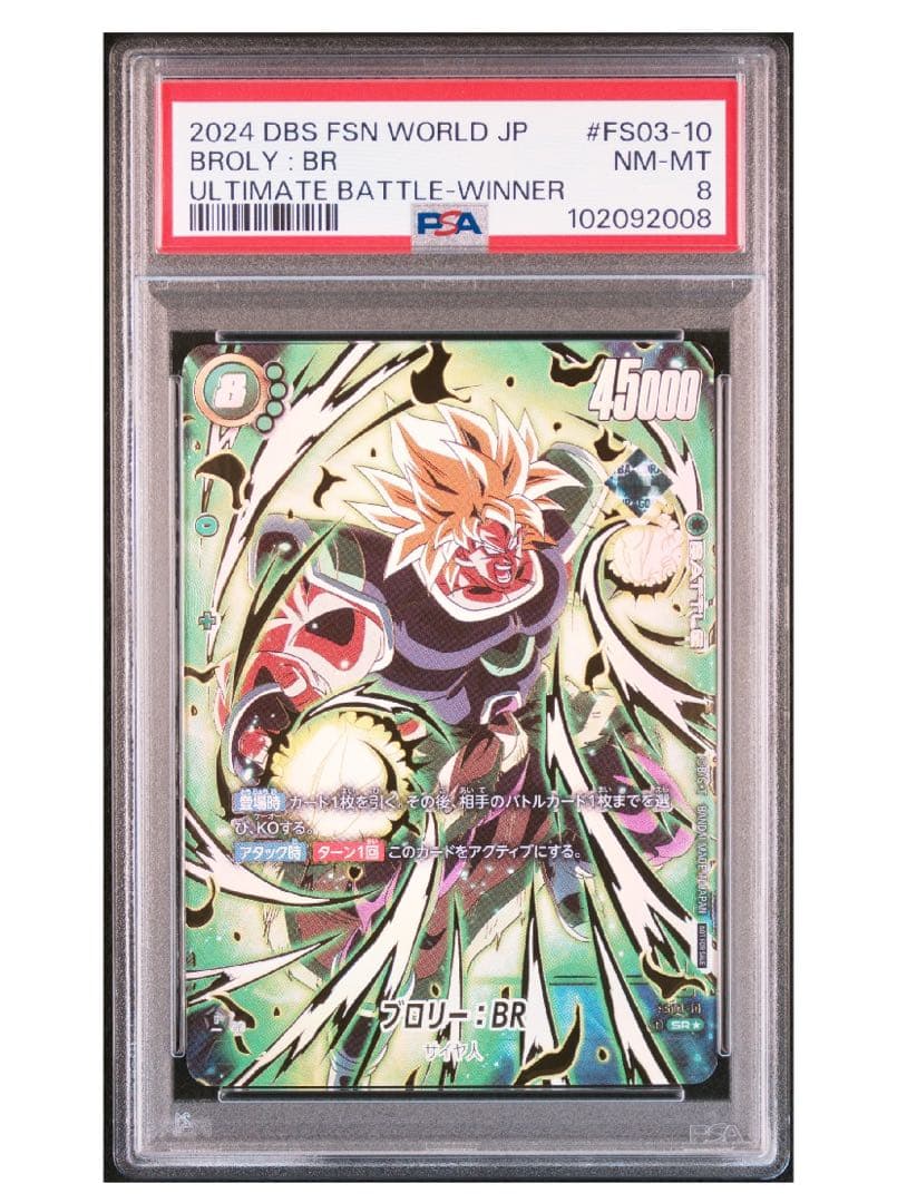 【PSA8】ブロリー：BR - アルティメットバトル WINNER SR