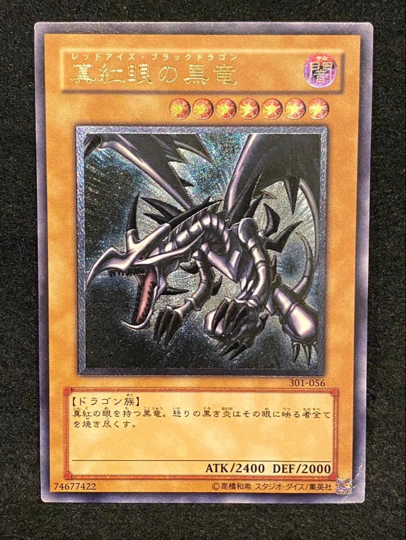 遊戯王 レッドアイズブラックドラゴン レリーフ 真紅眼の黒竜 301-056