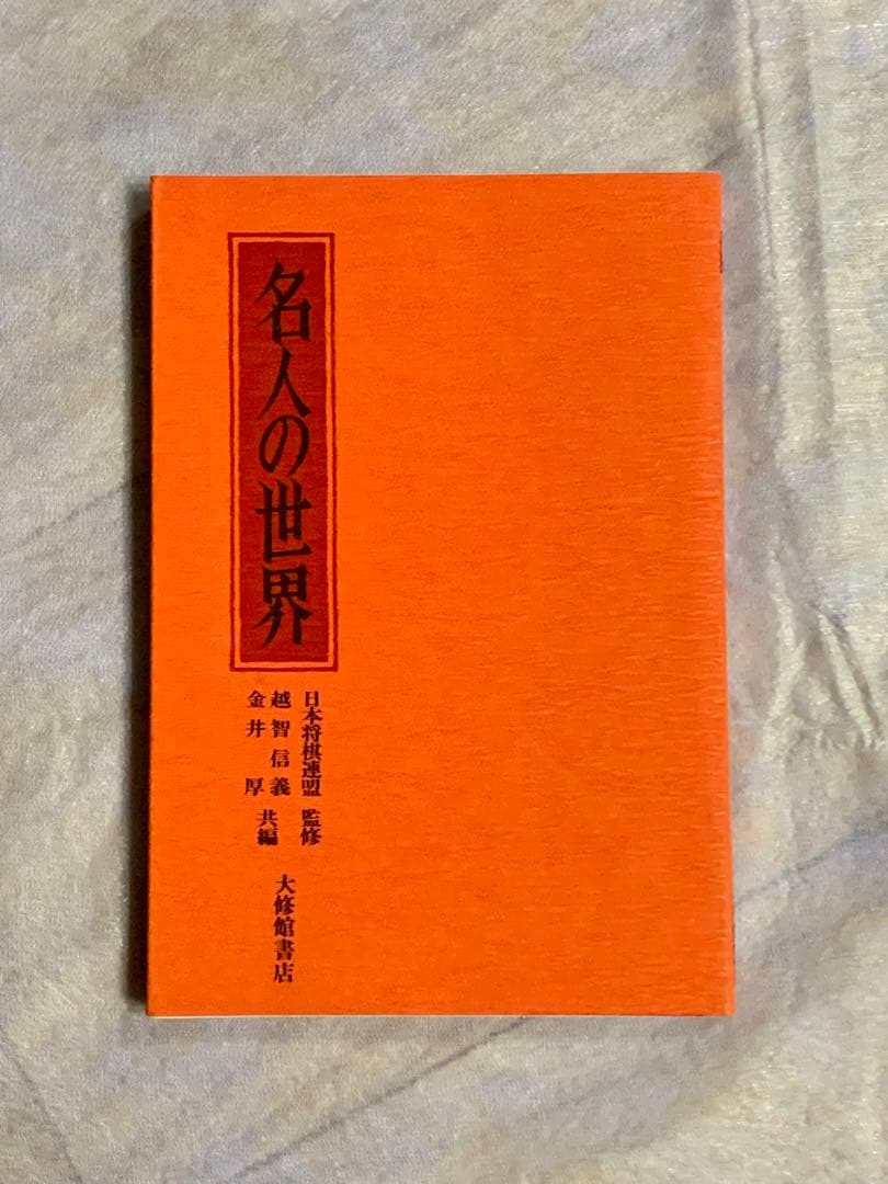 未使用品★将棋名人戦全集 色紙・扇子・購入者特典フルセット