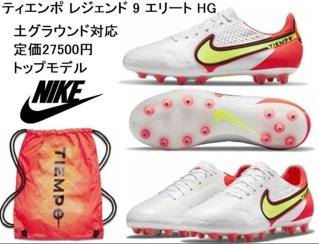 新品未使用　NIKE ティエンポ レジェンド 9 エリート HG 24.5cm