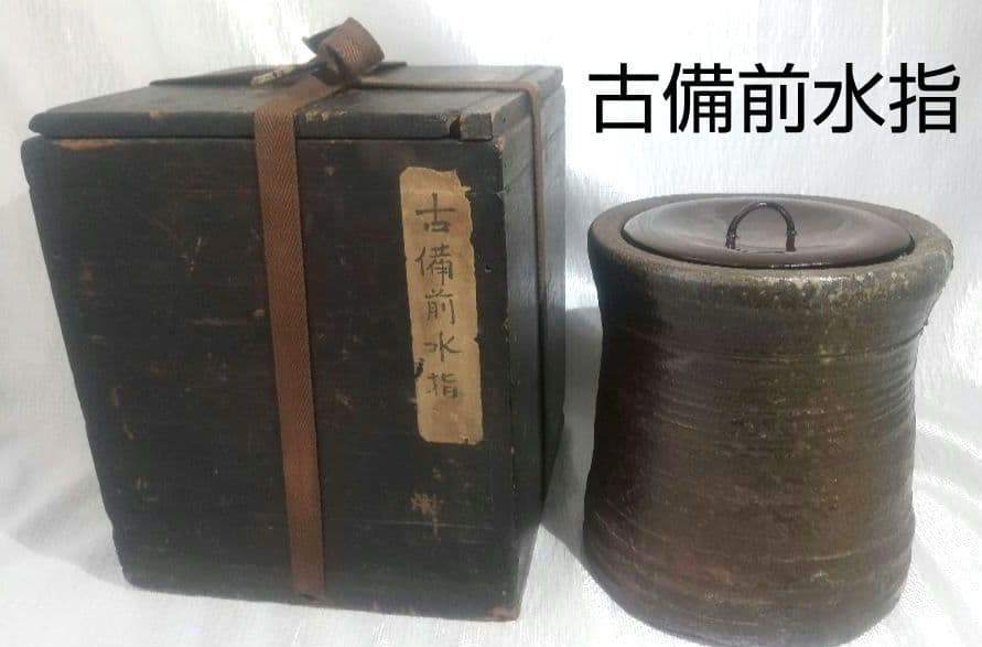 茶道具 【古備前水指】 共箱 水指 時代物 桃山744