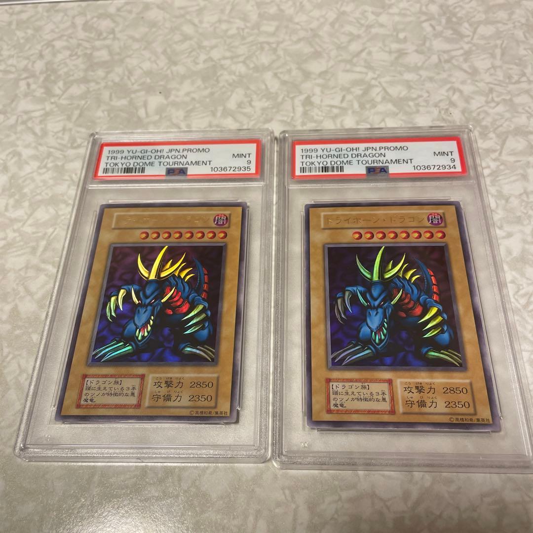 【値下げ中】遊戯王カード初期￼ トライホーンドラゴン【PSA9】×2枚　鑑定連番