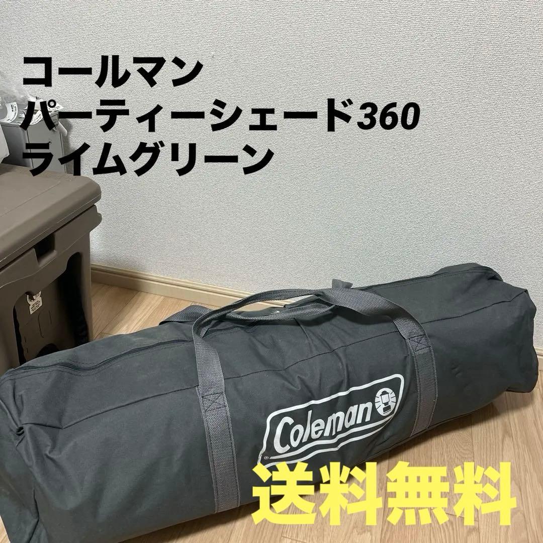 コールマン パーティーシェード360 ライムグリーン
