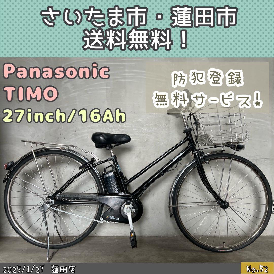 電動自転車　Panasonic TIMO DX パナソニック　ティモデラックス