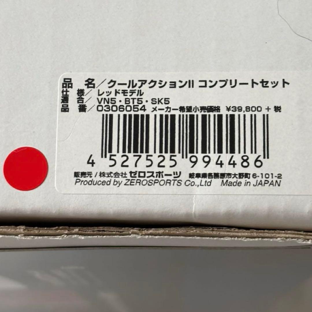 ゼロスポーツ クールアクションⅡ コンプリートセット