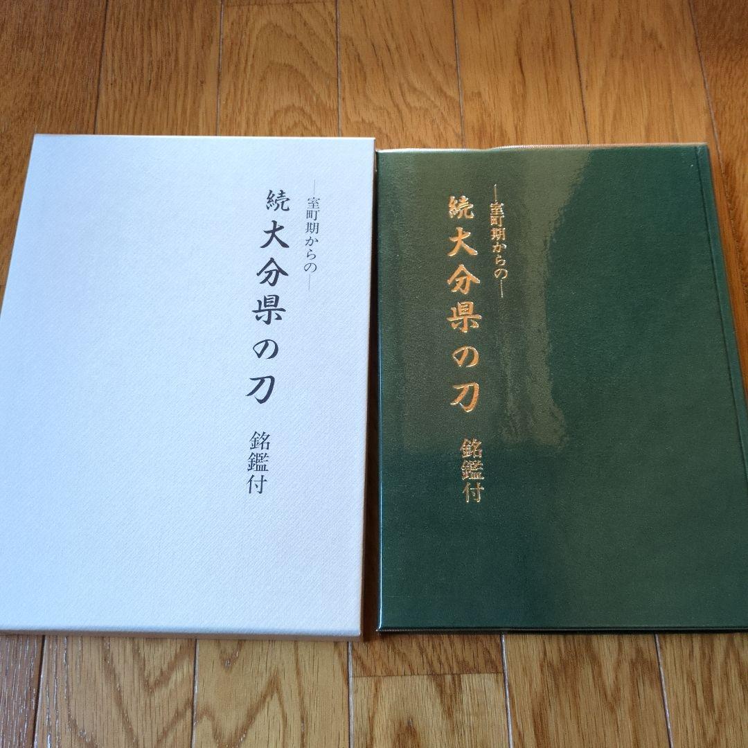 続 大分県の刀 (銘鑑付)