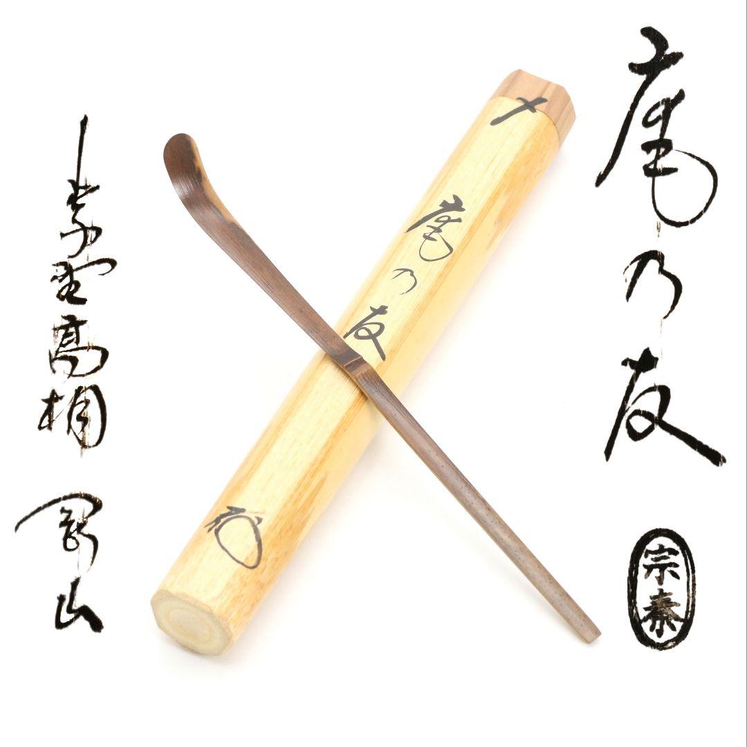 海野宗泰作 茶杓 庵の友 大徳寺 高桐院 松長剛山書付 茶道具　C1010