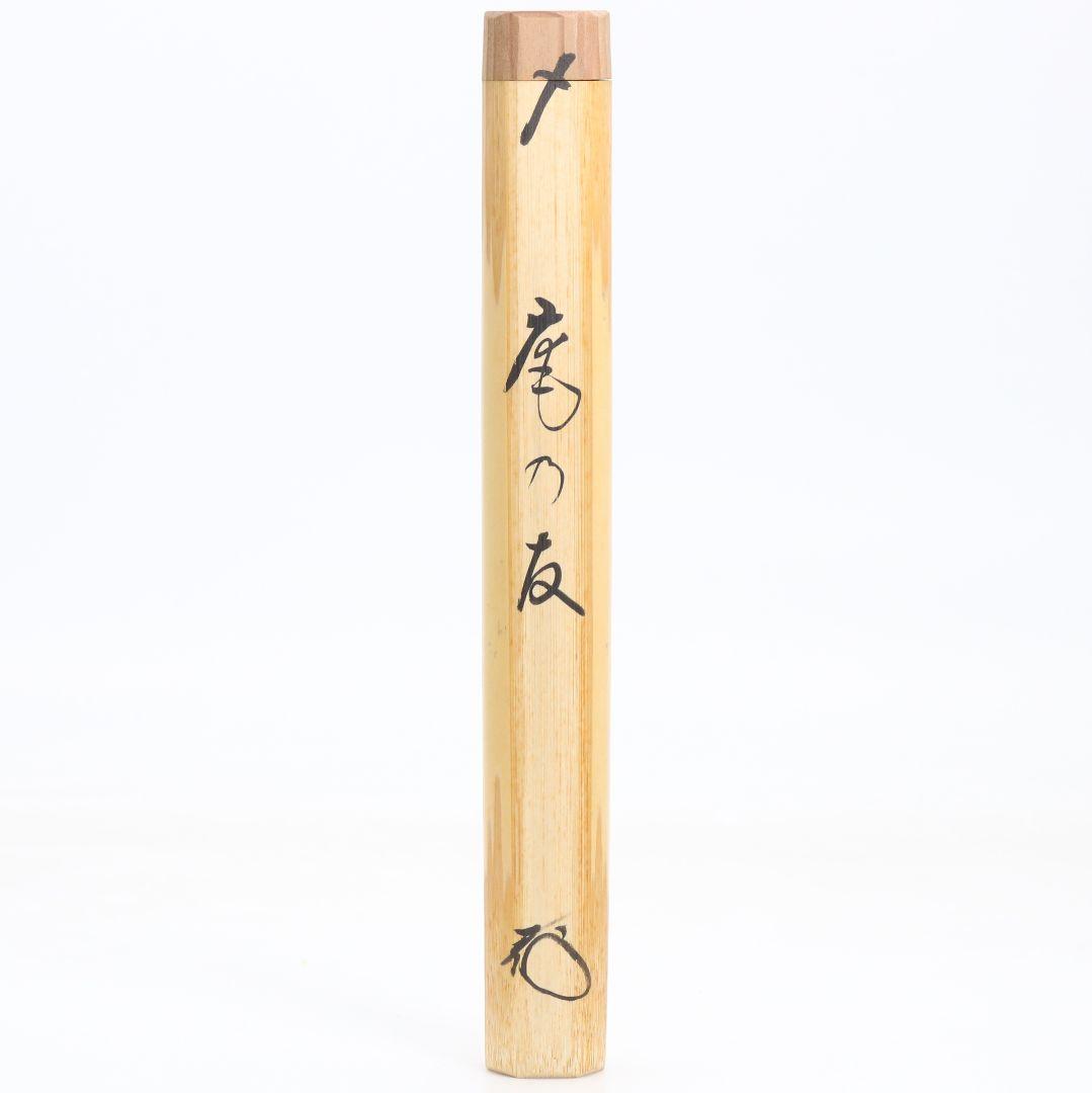 海野宗泰作 茶杓 庵の友 大徳寺 高桐院 松長剛山書付 茶道具　C1010