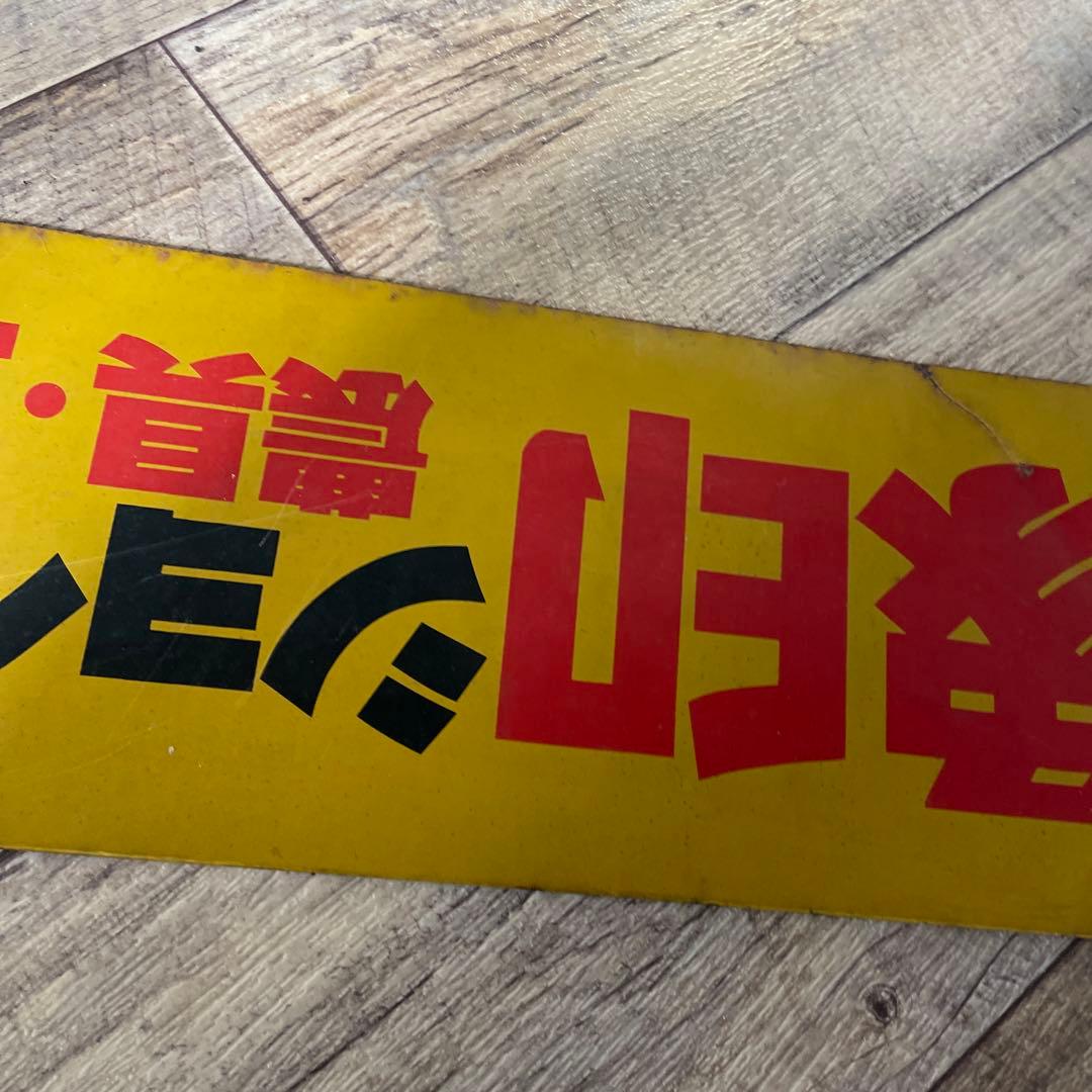 当時物 金象印 ホーロー看板 デッドストック 激レア ヴィンテージ 農具 土工具