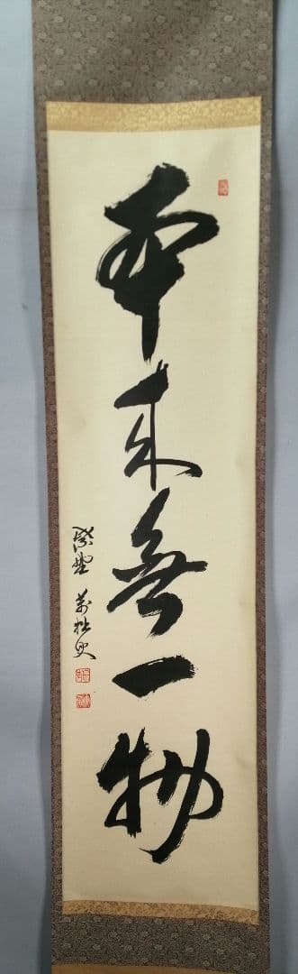 【茶道具】 大徳寺 山口萬拙和尚筆 軸　一行「本来無一物」　掛軸B963
