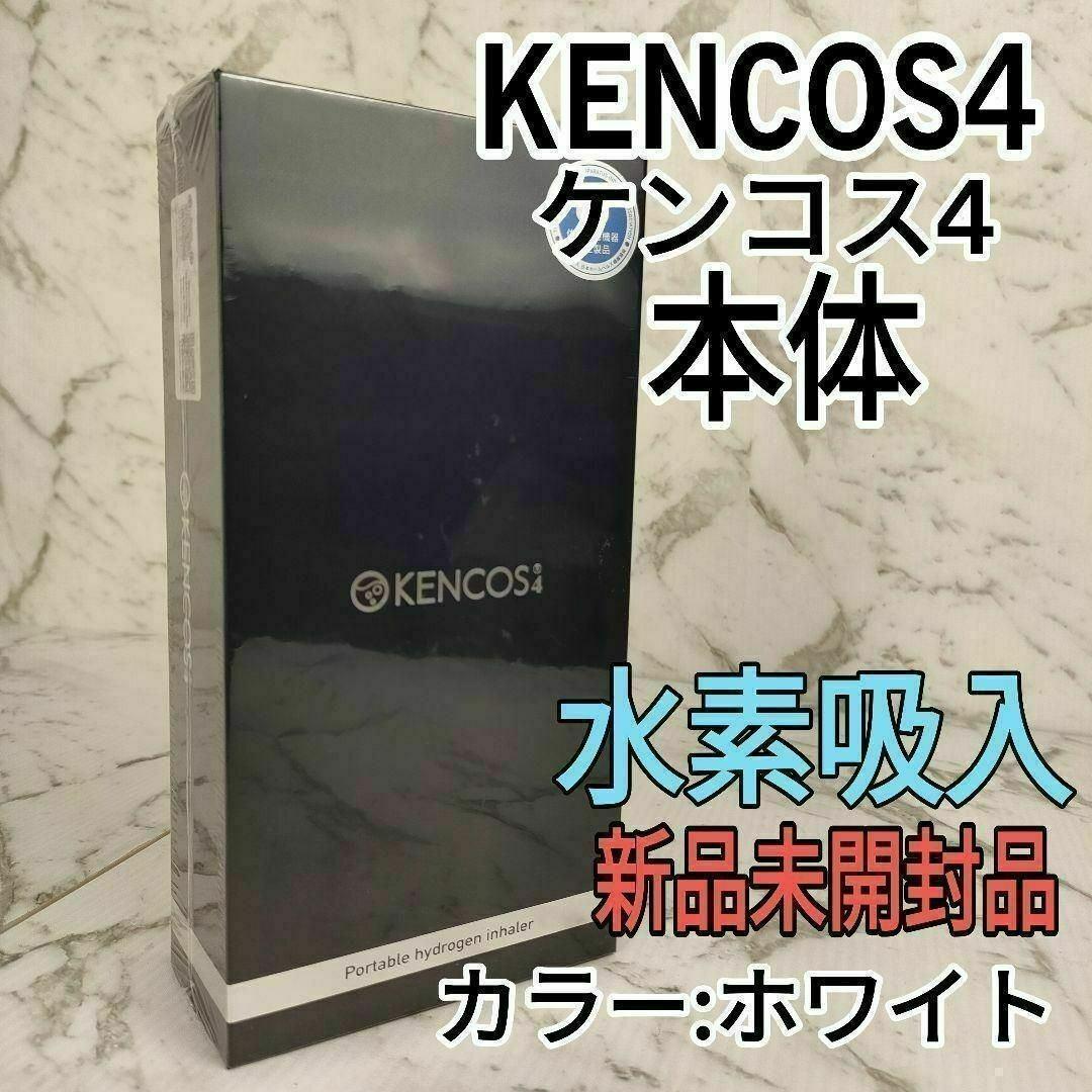 【迅速発送】新品未開封　ケンコス4 本体 ポータブル水素吸引具 ホワイト
