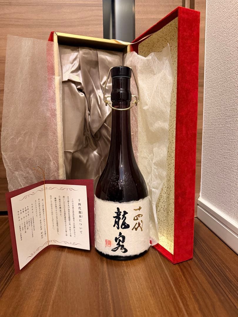 十四代 龍泉 空瓶