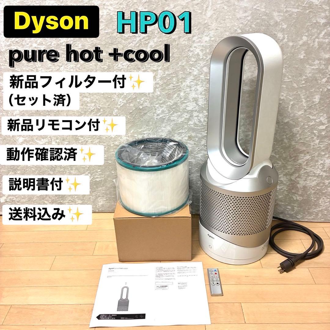 新品フィルター＆新品リモコン付✨ ダイソン Pure Hot+Cool HP01