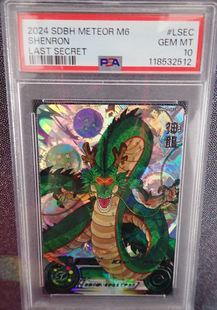 ★超希少★神龍 ドラゴンボールヒーローズ/ダイバーズ MM6-LSEC エラー