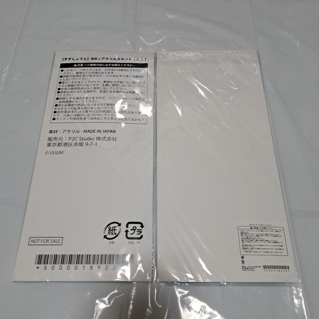 すずしょうと　アクスタ　BIGりアクリルスタンド　こう　非売品　限定　完売